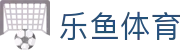 乐鱼体育 (leyu)中国官网 | 实时赛事直播平台